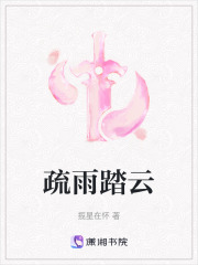 疏雨踏云