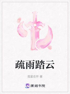 疏雨踏云