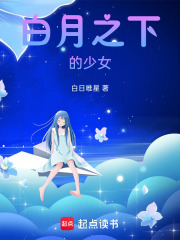 白月之下的少女