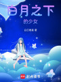 白月之下的少女