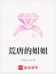 荒唐的姐姐