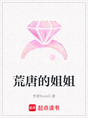 荒唐的姐姐