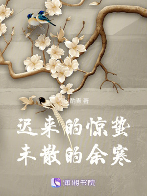 遲來的驚蟄未散的余寒
