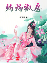 灼灼椒房