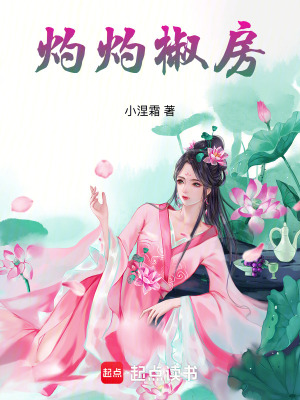 灼灼椒房