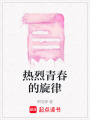 熱烈青春的旋律