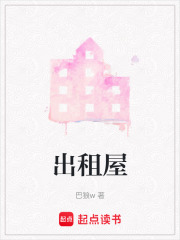 出租屋