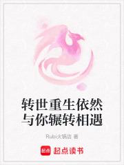 轉(zhuǎn)世重生依然與你輾轉(zhuǎn)相遇