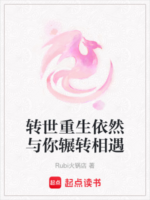 轉(zhuǎn)世重生依然與你輾轉(zhuǎn)相遇