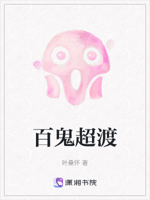百鬼超渡