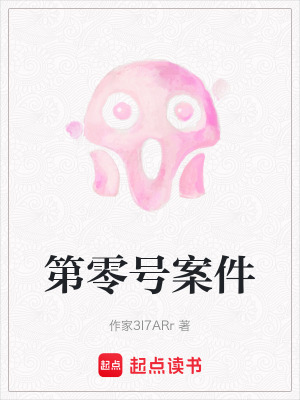 第零號案件
