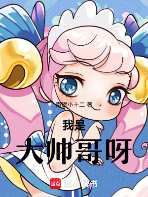 我是大帥哥呀