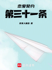 戀愛契約第三十一條