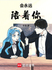 會永遠陪著你