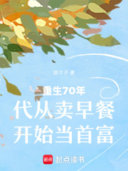 重生70年代從賣早餐開始當首富