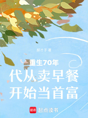 重生70年代從賣早餐開始當(dāng)首富
