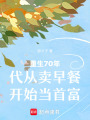 重生70年代從賣早餐開始當(dāng)首富