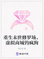 重生末世修羅場(chǎng)，虛擬商城釣瘋狗