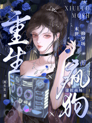 重生末世修羅場，虛擬商城釣瘋狗