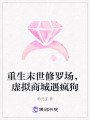 重生末世修羅場(chǎng)，虛擬商城遇瘋狗