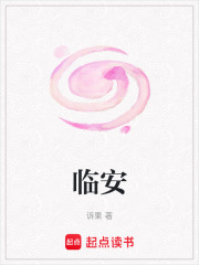 臨安