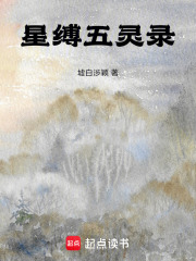 星縛五靈錄