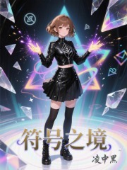 符號之境