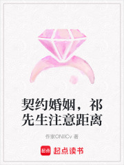 契約婚姻，祁先生注意距離