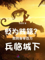 貶為賤籍？我轉身帶百萬兵臨城下