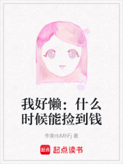 我好懶：什么時候能撿到錢