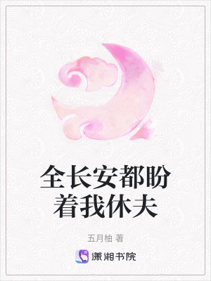 全長安都盼著我休夫