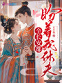 全長安都盼著我休夫