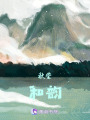 秋瑩和韻