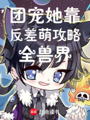 團寵她靠反差萌攻略全獸界