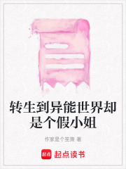 轉(zhuǎn)生到異能世界卻是個假小姐