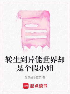 轉生到異能世界卻是個假小姐