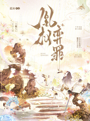 凰權弈罪