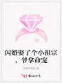 閃婚娶了個小祖宗，爺拿命寵