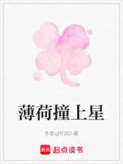 薄荷撞上星
