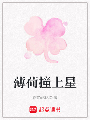 薄荷撞上星