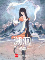 溯洄，溯源