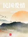 民國愛情：情系潯陽