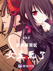 系統跟我說女主死了