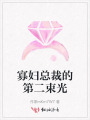 寡婦總裁的第二束光