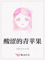 酸澀的青蘋果