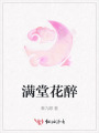 滿堂花醉