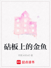 砧板上的金魚