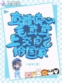 直播讀心毛茸茸，上交自己給國(guó)家