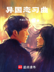 異國戀習曲