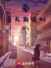 愛是無期徒刑